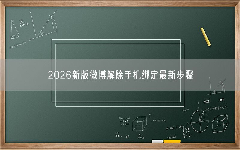 2026新版微博解除手机绑定最新步骤