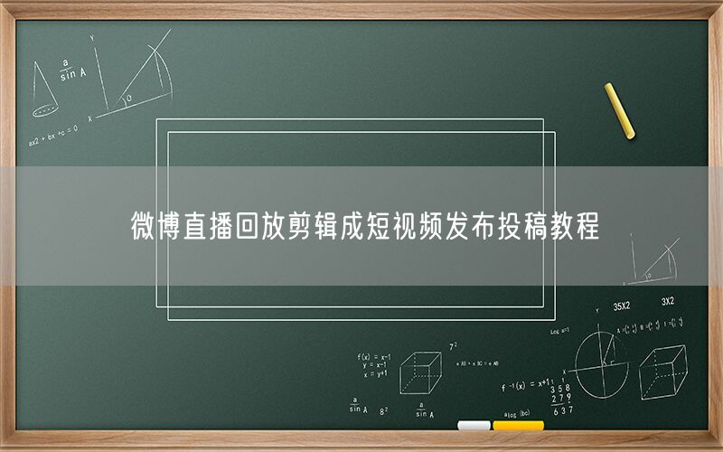 微博直播回放剪辑成短视频发布投稿教程