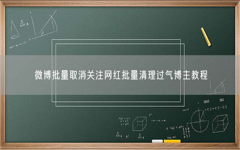 微博批量取消关注网红批量清理过气博主教程