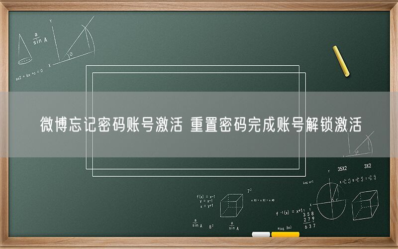 微博忘记密码账号激活 重置密码完成账号解锁激活