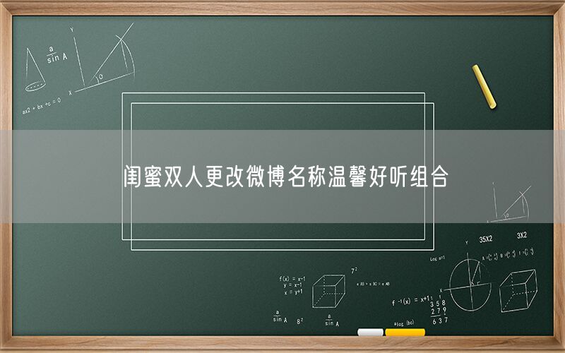 闺蜜双人更改微博名称温馨好听组合
