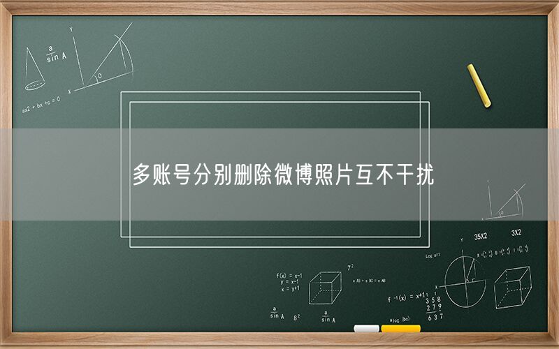 多账号分别删除微博照片互不干扰
