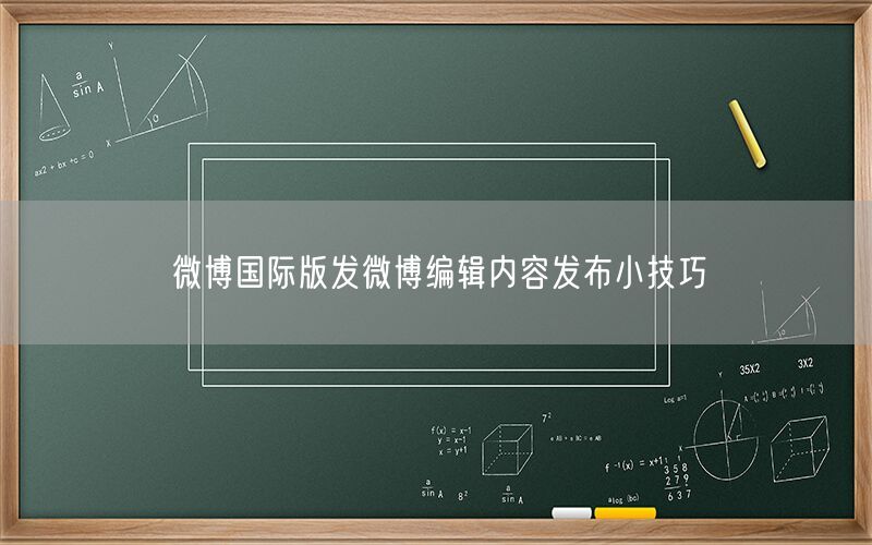 微博国际版发微博编辑内容发布小技巧