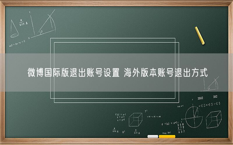 微博国际版退出账号设置 海外版本账号退出方式