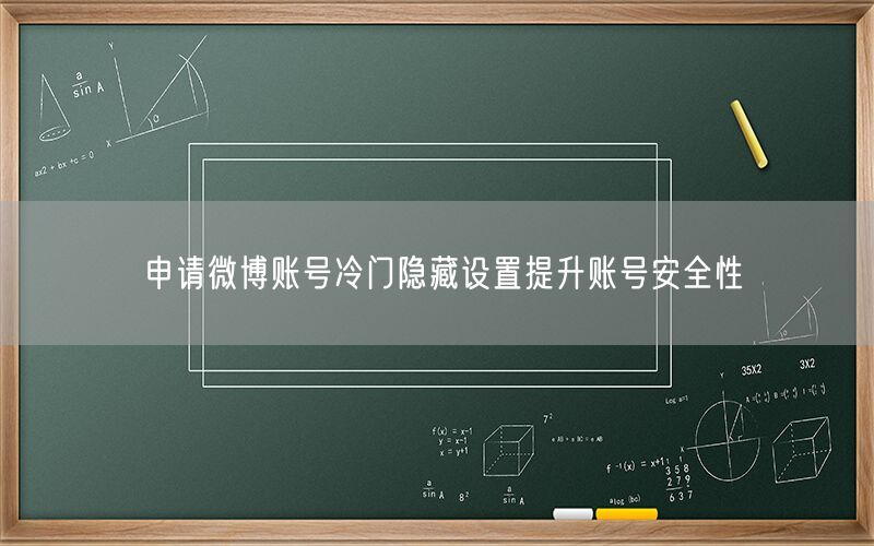 申请微博账号冷门隐藏设置提升账号安全性