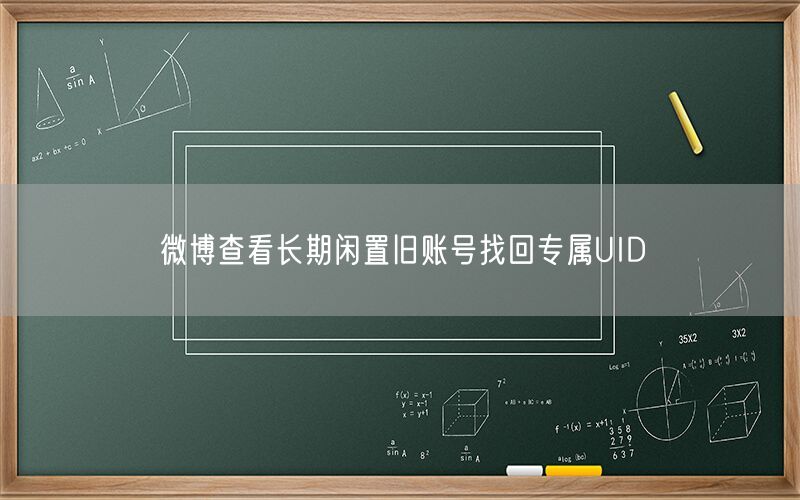 微博查看长期闲置旧账号找回专属UID
