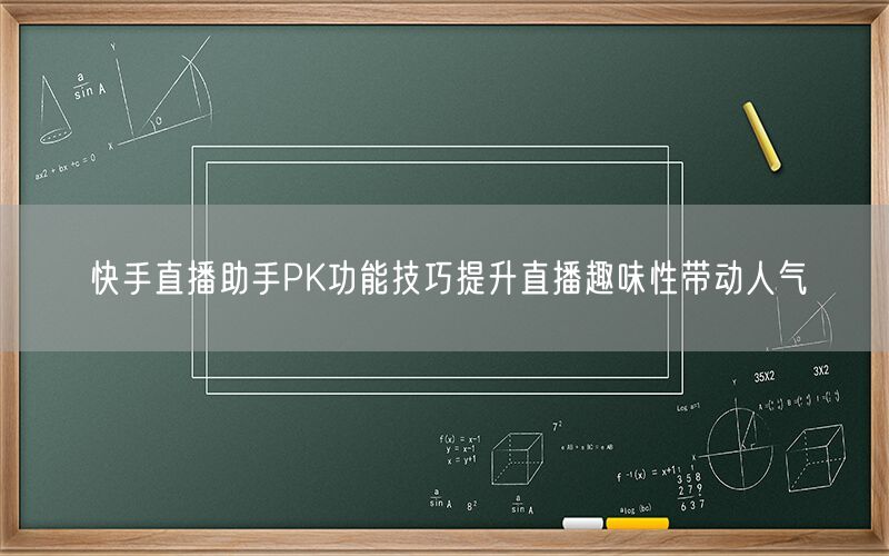 快手直播助手PK功能技巧提升直播趣味性带动人气