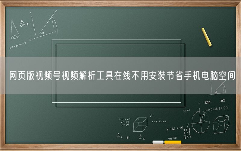 网页版视频号视频解析工具在线不用安装节省手机电脑空间