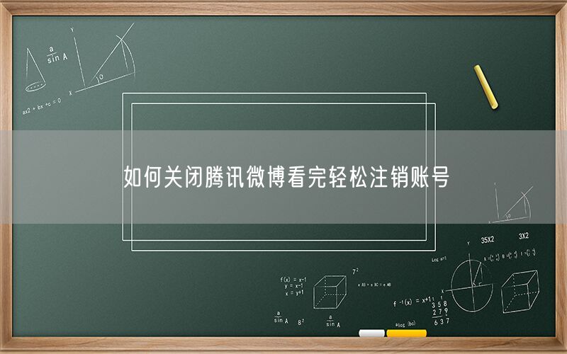 如何关闭腾讯微博看完轻松注销账号