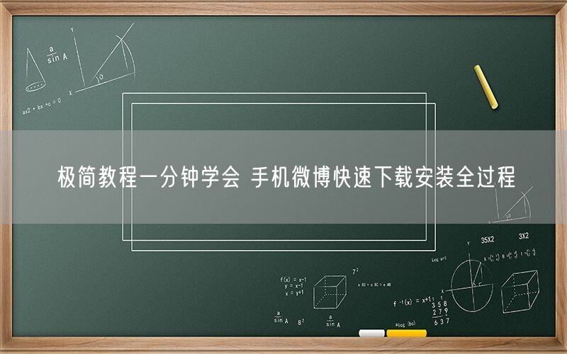 极简教程一分钟学会 手机微博快速下载安装全过程