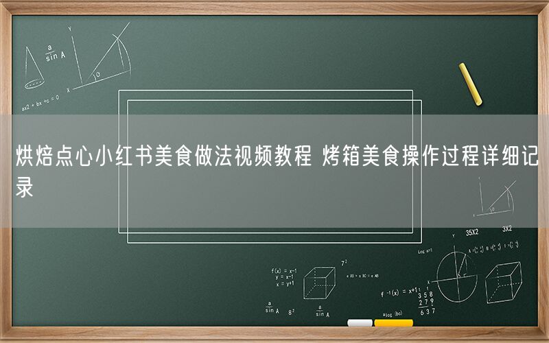 烘焙点心小红书美食做法视频教程 烤箱美食操作过程详细记录