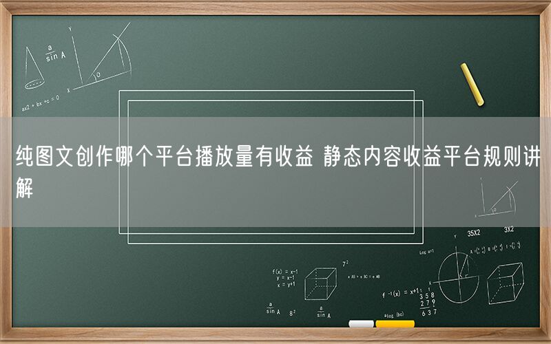 纯图文创作哪个平台播放量有收益 静态内容收益平台规则讲解