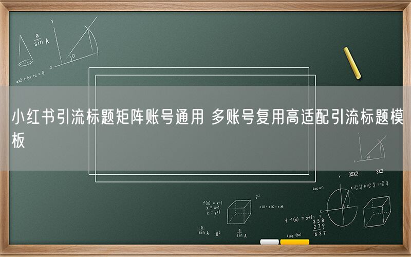 小红书引流标题矩阵账号通用 多账号复用高适配引流标题模板