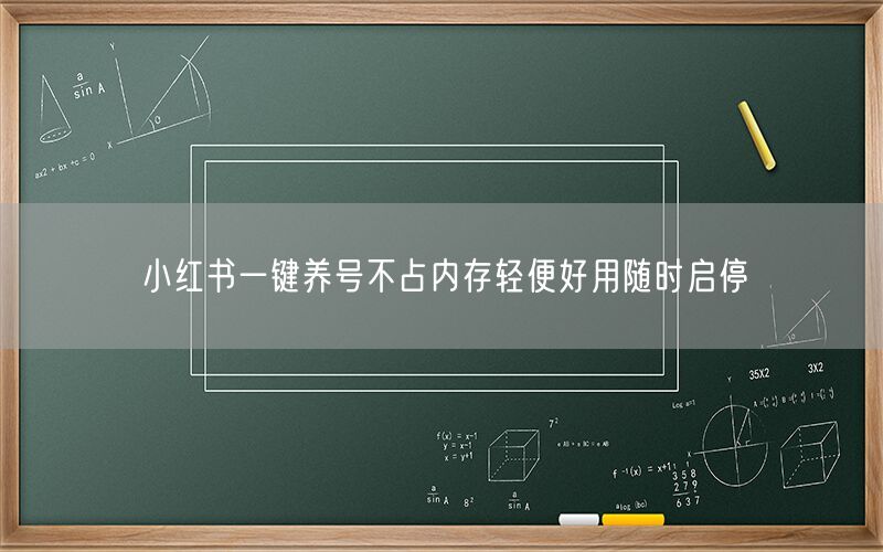 小红书一键养号不占内存轻便好用随时启停
