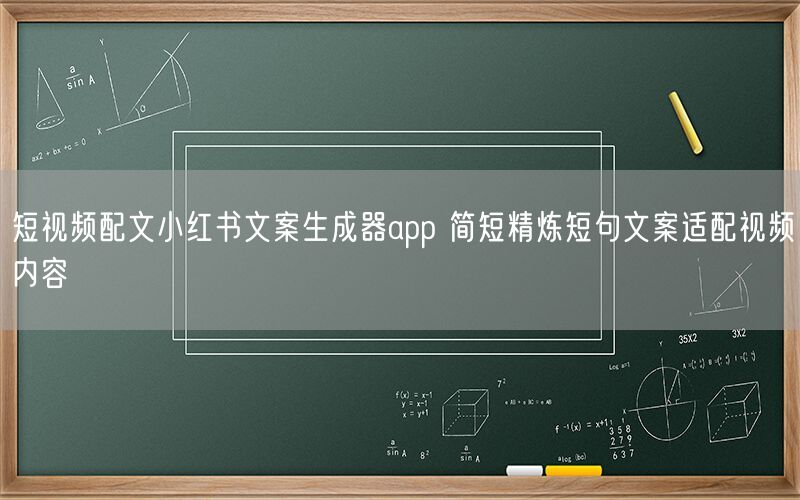 短视频配文小红书文案生成器app 简短精炼短句文案适配视频内容