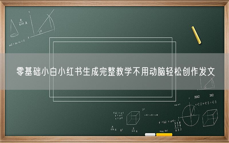 零基础小白小红书生成完整教学不用动脑轻松创作发文