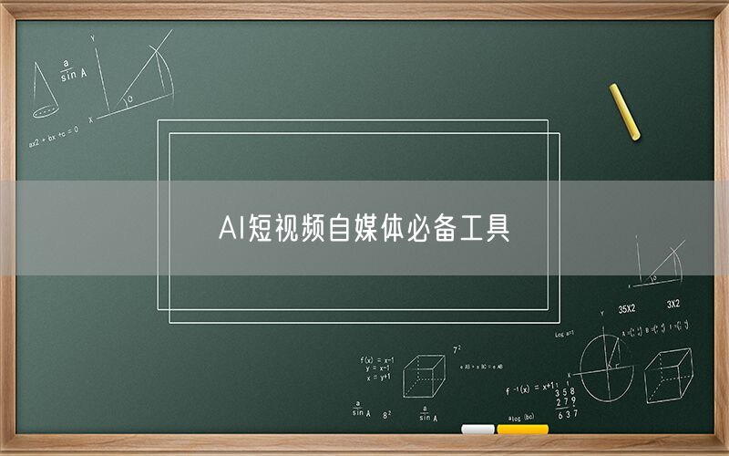 AI短视频自媒体必备工具