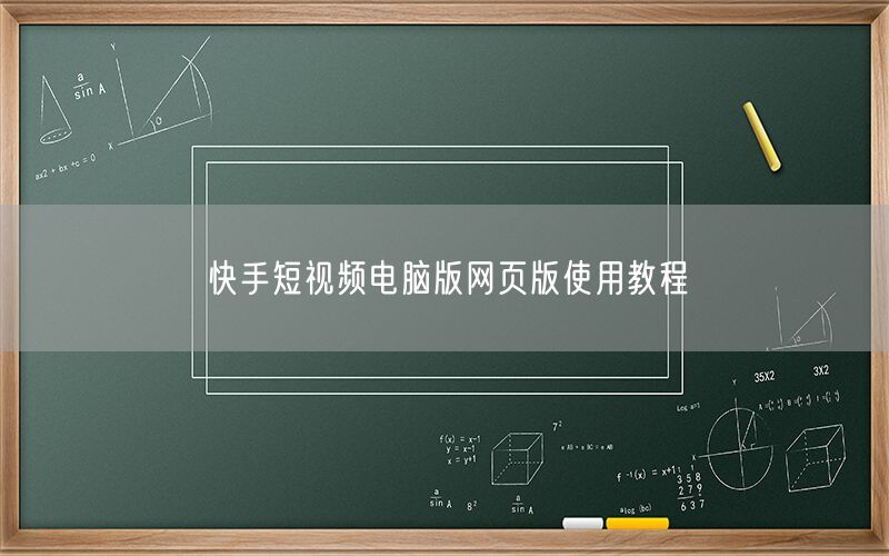 快手短视频电脑版网页版使用教程