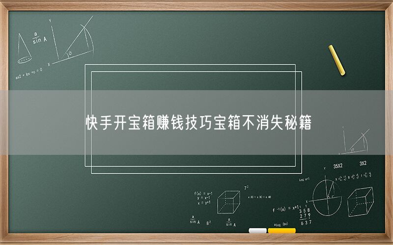 快手开宝箱赚钱技巧宝箱不消失秘籍