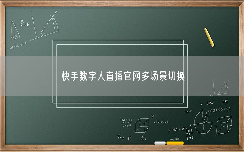 快手数字人直播官网多场景切换