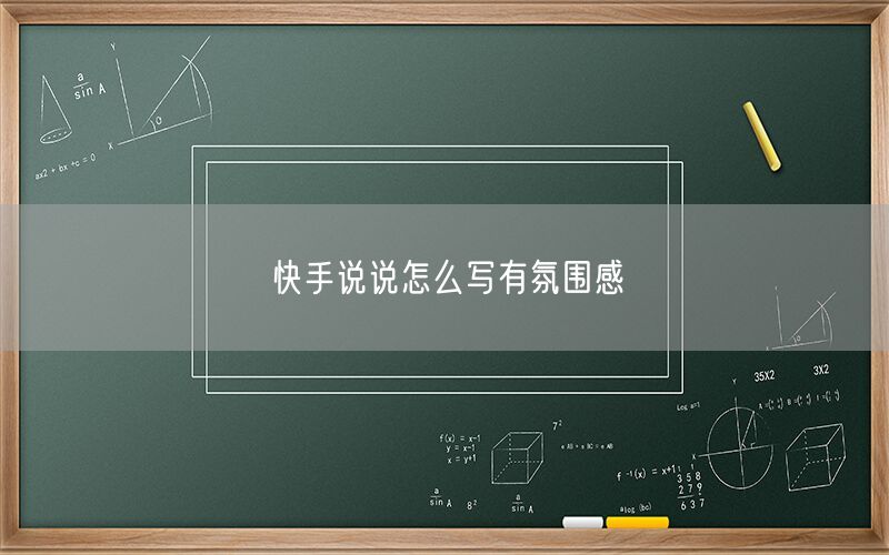 快手说说怎么写有氛围感