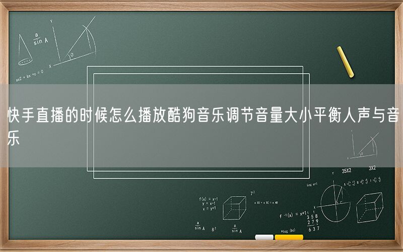 快手直播的时候怎么播放酷狗音乐调节音量大小平衡人声与音乐