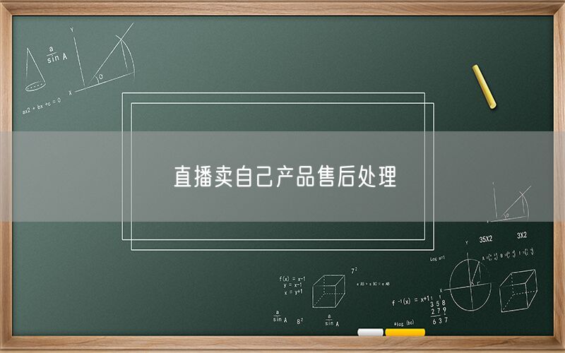直播卖自己产品售后处理