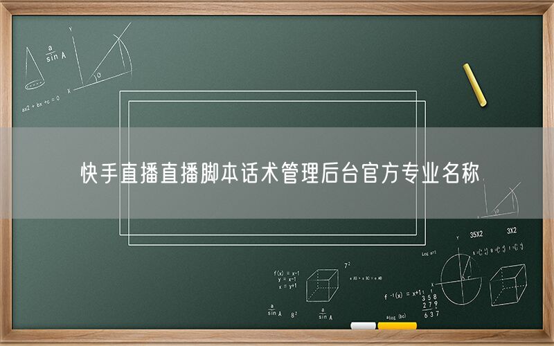 快手直播直播脚本话术管理后台官方专业名称