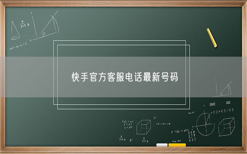 快手官方客服电话最新号码