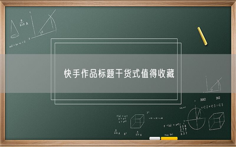 快手作品标题干货式值得收藏