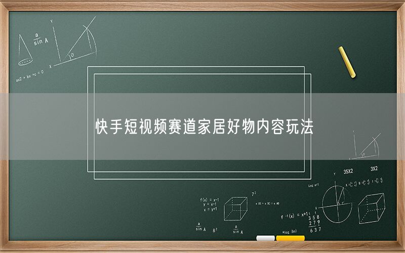 快手短视频赛道家居好物内容玩法