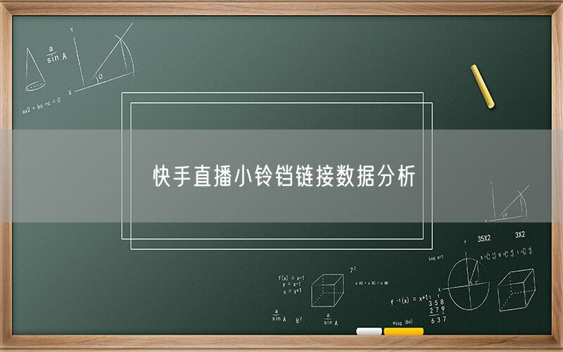 快手直播小铃铛链接数据分析