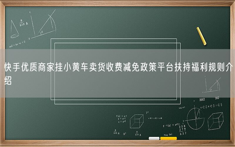 快手优质商家挂小黄车卖货收费减免政策平台扶持福利规则介绍