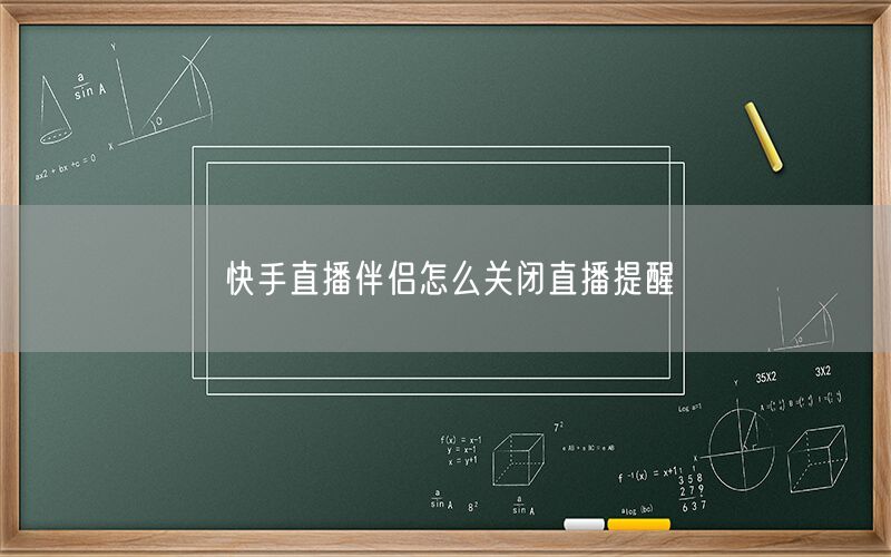 快手直播伴侣怎么关闭直播提醒