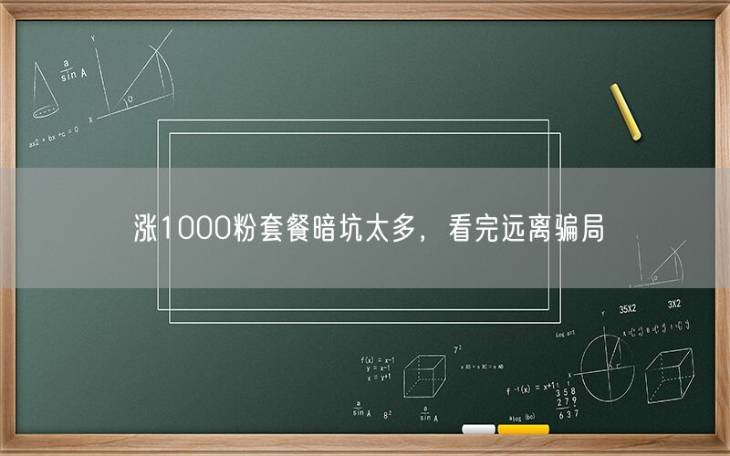 涨1000粉套餐暗坑太多，看完远离骗局