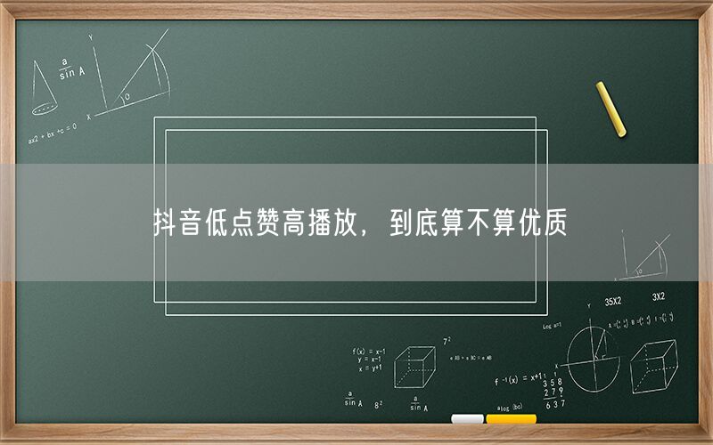 抖音低点赞高播放，到底算不算优质