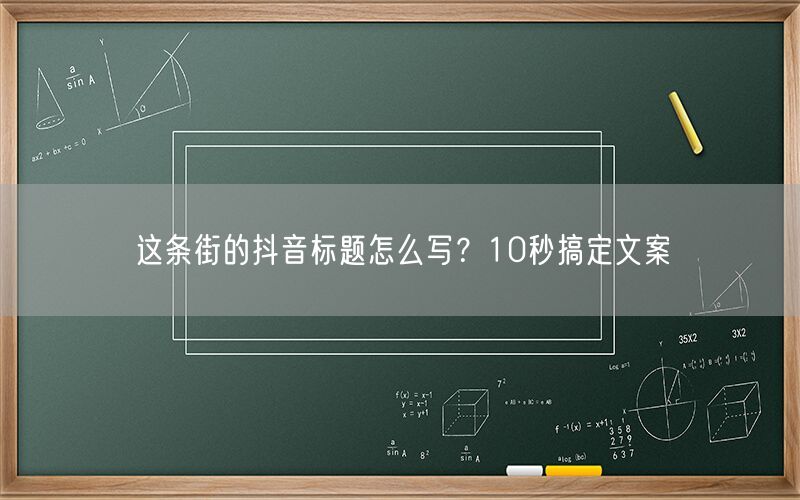 这条街的抖音标题怎么写？10秒搞定文案