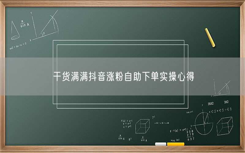 干货满满抖音涨粉自助下单实操心得