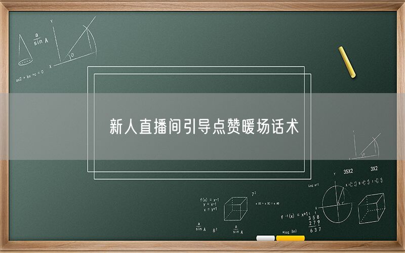 新人直播间引导点赞暖场话术