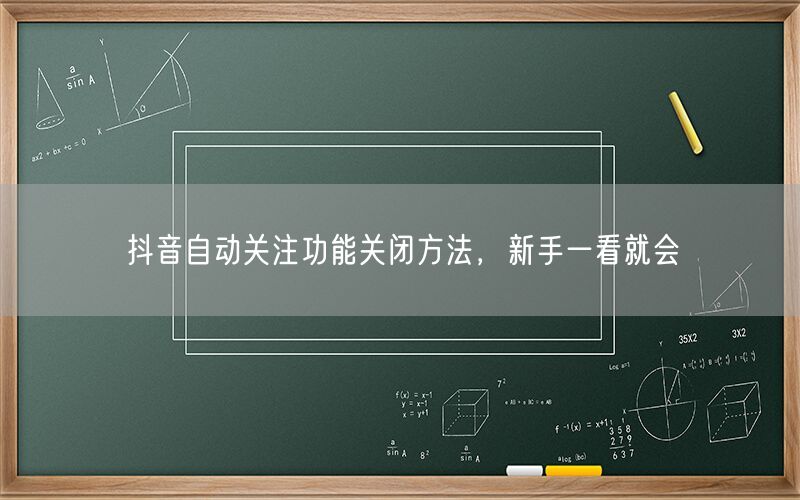抖音自动关注功能关闭方法，新手一看就会