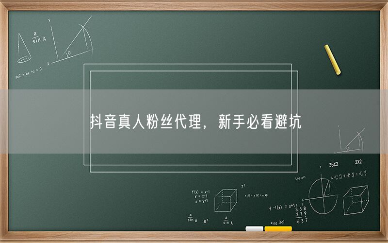 抖音真人粉丝代理，新手必看避坑