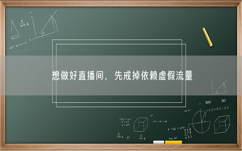 想做好直播间，先戒掉依赖虚假流量