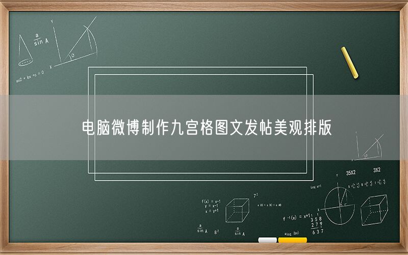 电脑微博制作九宫格图文发帖美观排版