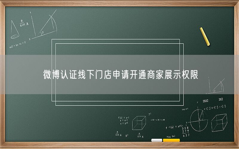 微博认证线下门店申请开通商家展示权限