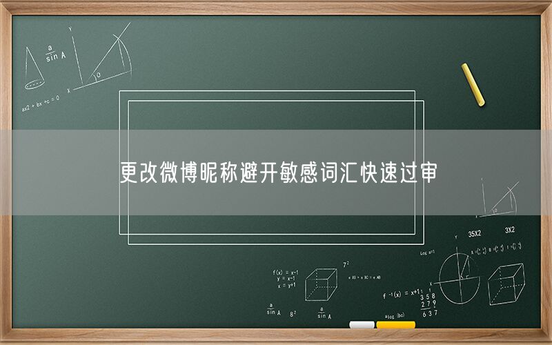 更改微博昵称避开敏感词汇快速过审