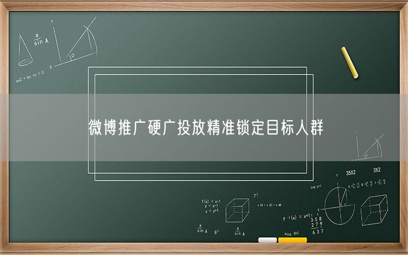 微博推广硬广投放精准锁定目标人群