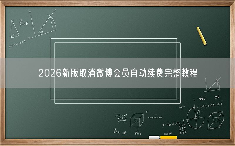 2026新版取消微博会员自动续费完整教程