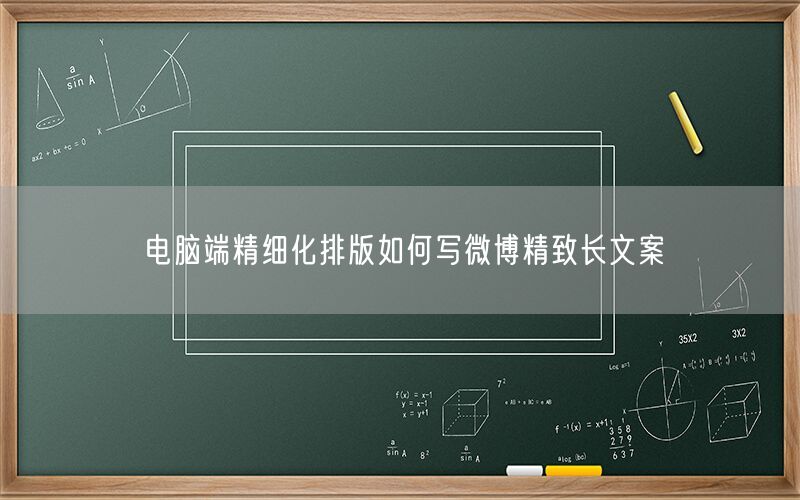电脑端精细化排版如何写微博精致长文案
