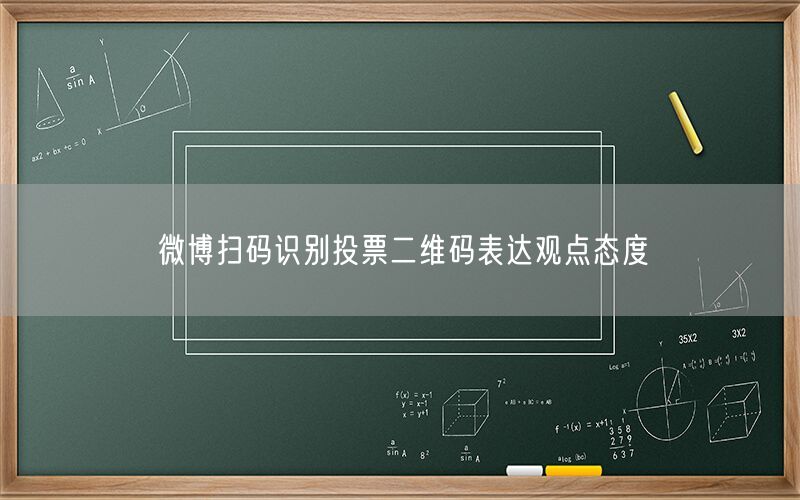微博扫码识别投票二维码表达观点态度