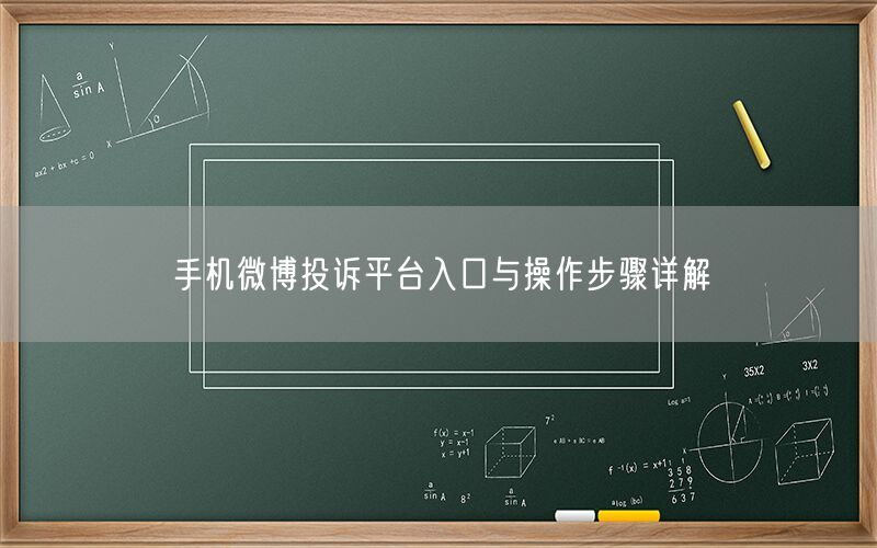手机微博投诉平台入口与操作步骤详解